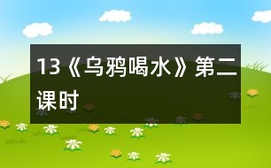 13《烏鴉喝水》第二課時(shí)