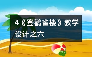 4《登鸛雀樓》教學(xué)設(shè)計(jì)之六