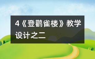 4《登鸛雀樓》教學(xué)設(shè)計(jì)之二