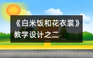 《白米飯和花衣裳》教學(xué)設(shè)計之二