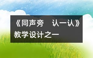 《同聲旁　認一認》教學(xué)設(shè)計之一