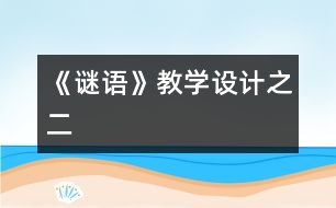 《謎語》教學(xué)設(shè)計之二