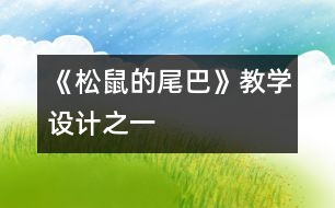 《松鼠的尾巴》教學(xué)設(shè)計之一