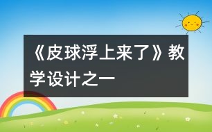 《皮球浮上來了》教學設計之一