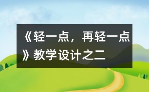 《輕一點，再輕一點》教學(xué)設(shè)計之二