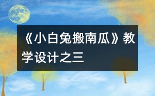 《小白兔搬南瓜》教學(xué)設(shè)計(jì)之三