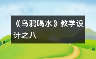 《烏鴉喝水》教學(xué)設(shè)計(jì)之八