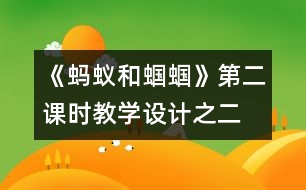 《螞蟻和蟈蟈》第二課時(shí)教學(xué)設(shè)計(jì)之二