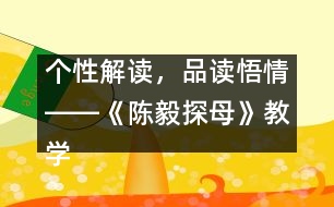 個性解讀，品讀悟情――《陳毅探母》教學設(shè)計