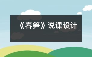 《春筍》說課設計