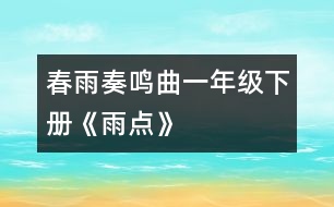 春雨奏鳴曲一年級下冊《雨點》