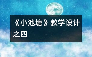 《小池塘》教學設計之四