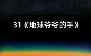 31《地球爺爺?shù)氖帧?></p>										
													<P>      　　<STRONG>教材分析:</STRONG><BR>　　　　課文以兒童喜聞樂見的童話形式出現(xiàn),通過桃子落地的事,生動(dòng)形象、深入淺出的向孩子們介紹了地心引力這一科學(xué)常識(shí),引導(dǎo)學(xué)生留心身邊的科學(xué),從而培養(yǎng)兒童愛科學(xué)、學(xué)科學(xué)的精神.<BR>　　<STRONG>學(xué)情分析：</STRONG><BR>　　　　大部分學(xué)生（尤其是男孩子）對(duì)科普類讀物有著濃厚的興趣，知識(shí)面較寬，因此對(duì)本課充滿好奇心。另外本課和前一課《棉花姑娘》體裁相似，內(nèi)容比較簡(jiǎn)單，學(xué)生可以通過自讀感悟自學(xué)理解。<BR>　　<STRONG>教學(xué)目標(biāo)：</STRONG><BR>　　　1、認(rèn)識(shí)“倆、摘”等7個(gè)生字，會(huì)寫“球、玩”等6個(gè)字。<BR>　　　2、正確流利有感情的朗讀課文，讀好有請(qǐng)求語氣的句子。<BR>　　　3、初步了解地心引力這一科學(xué)常識(shí)，培養(yǎng)學(xué)生愛科學(xué)、學(xué)科學(xué)的精神.。<BR>　　<STRONG>重點(diǎn)難點(diǎn)：</STRONG>理解課文，讀好有請(qǐng)求語氣的句子；了解地心引力這一科學(xué)常識(shí)。<BR>　　<STRONG>設(shè)計(jì)特色：</STRONG><BR>　　　　自讀感悟，重生活，重體驗(yàn)。<BR>　　<STRONG>教學(xué)流程：</STRONG><BR><BR>　　一、激趣導(dǎo)入。<BR>　　　1、教師畫簡(jiǎn)筆畫（一只小手）：這是什么？手有什么用？（學(xué)生興致勃勃地說）<BR>　　　2、教師再畫地球：地球爺爺也有手，他的手有什么用呢？<BR>　　　3、教師板書課題：地球爺爺?shù)氖?BR>　　　?。ㄔO(shè)計(jì)意圖：興趣是兒童最好的老師。從兒童熟知的“小手”入手，突出地球爺爺