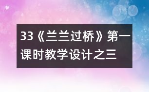 33《蘭蘭過橋》第一課時(shí)教學(xué)設(shè)計(jì)之三