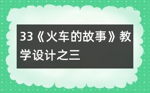 33《火車的故事》教學(xué)設(shè)計之三