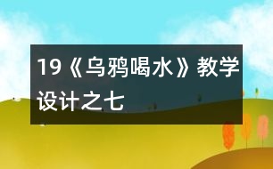 19《烏鴉喝水》教學(xué)設(shè)計之七