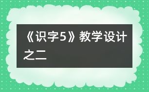 《識字5》教學設(shè)計之二