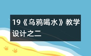 19《烏鴉喝水》教學(xué)設(shè)計(jì)之二