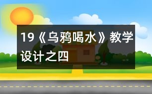 19《烏鴉喝水》教學設計之四