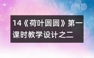 14《荷葉圓圓》第一課時教學設計之二