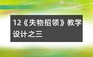 12《失物招領(lǐng)》教學(xué)設(shè)計(jì)之三