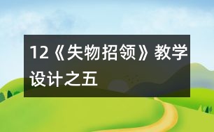 12《失物招領(lǐng)》教學(xué)設(shè)計(jì)之五