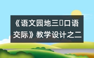 《語文園地三?口語交際》教學(xué)設(shè)計(jì)之二