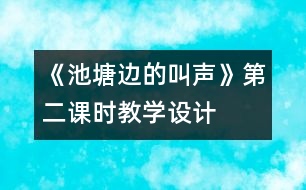 《池塘邊的叫聲》第二課時(shí)教學(xué)設(shè)計(jì)