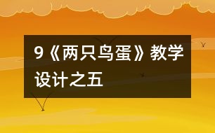 9《兩只鳥蛋》教學(xué)設(shè)計之五