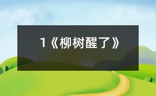 1《柳樹醒了》