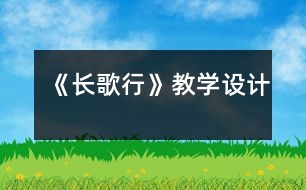 《長歌行》教學設計