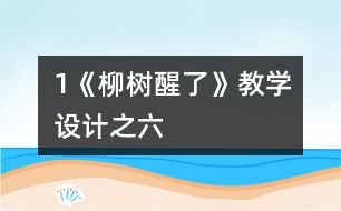 1《柳樹醒了》教學設計之六