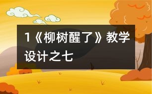 1《柳樹醒了》教學(xué)設(shè)計之七