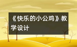 《快樂(lè)的小公雞》教學(xué)設(shè)計(jì)