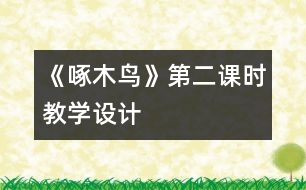 《啄木鳥》第二課時(shí)教學(xué)設(shè)計(jì)