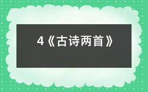 4《古詩(shī)兩首》