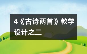 4《古詩兩首》教學(xué)設(shè)計(jì)之二