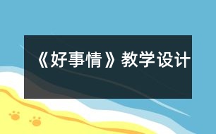 《好事情》教學(xué)設(shè)計(jì)