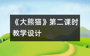 《大熊貓》第二課時教學設(shè)計