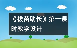 《拔苗助長》第一課時教學(xué)設(shè)計