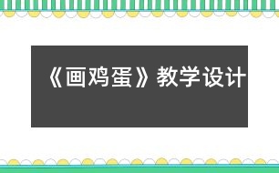 《畫雞蛋》教學(xué)設(shè)計