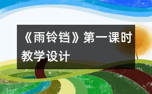 《雨鈴鐺》第一課時教學(xué)設(shè)計