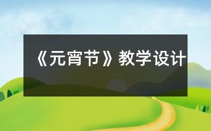 《元宵節(jié)》教學設計