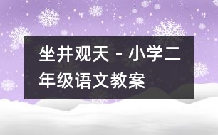 坐井觀天 - 小學(xué)二年級(jí)語(yǔ)文教案