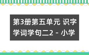 第3冊(cè)第五單元 識(shí)字學(xué)詞學(xué)句（二）2 - 小學(xué)二年級(jí)語(yǔ)文教案