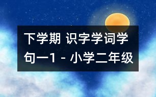 下學期 識字學詞學句（一）1 - 小學二年級語文教案