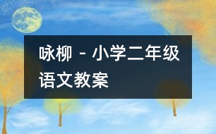 詠柳 - 小學(xué)二年級(jí)語文教案