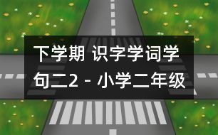 下學(xué)期 識(shí)字學(xué)詞學(xué)句（二）2 - 小學(xué)二年級(jí)語文教案