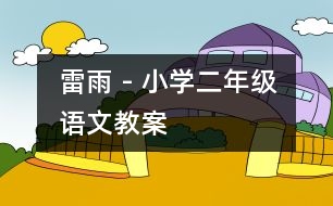 雷雨 - 小學二年級語文教案