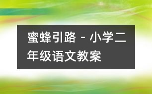 蜜蜂引路 - 小學(xué)二年級(jí)語(yǔ)文教案